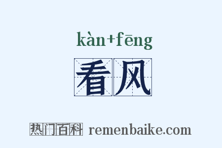 看风是什么意思的图片